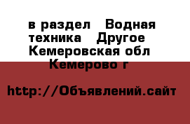  в раздел : Водная техника » Другое . Кемеровская обл.,Кемерово г.